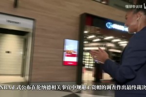 钱我们出的！快船致信萧华：NBA调查耗资近5000万 是鲍尔默资助的