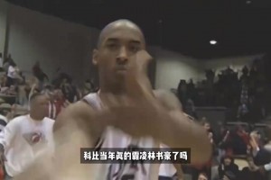 一边信奉团队篮球，一边执着曼巴接管，藏着两人最真实的冲突